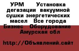 УРМ-2500 Установка дегазации, вакуумной сушки энергетических масел - Все города Бизнес » Оборудование   . Амурская обл.